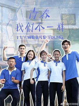 青春，我们不一样 第01集