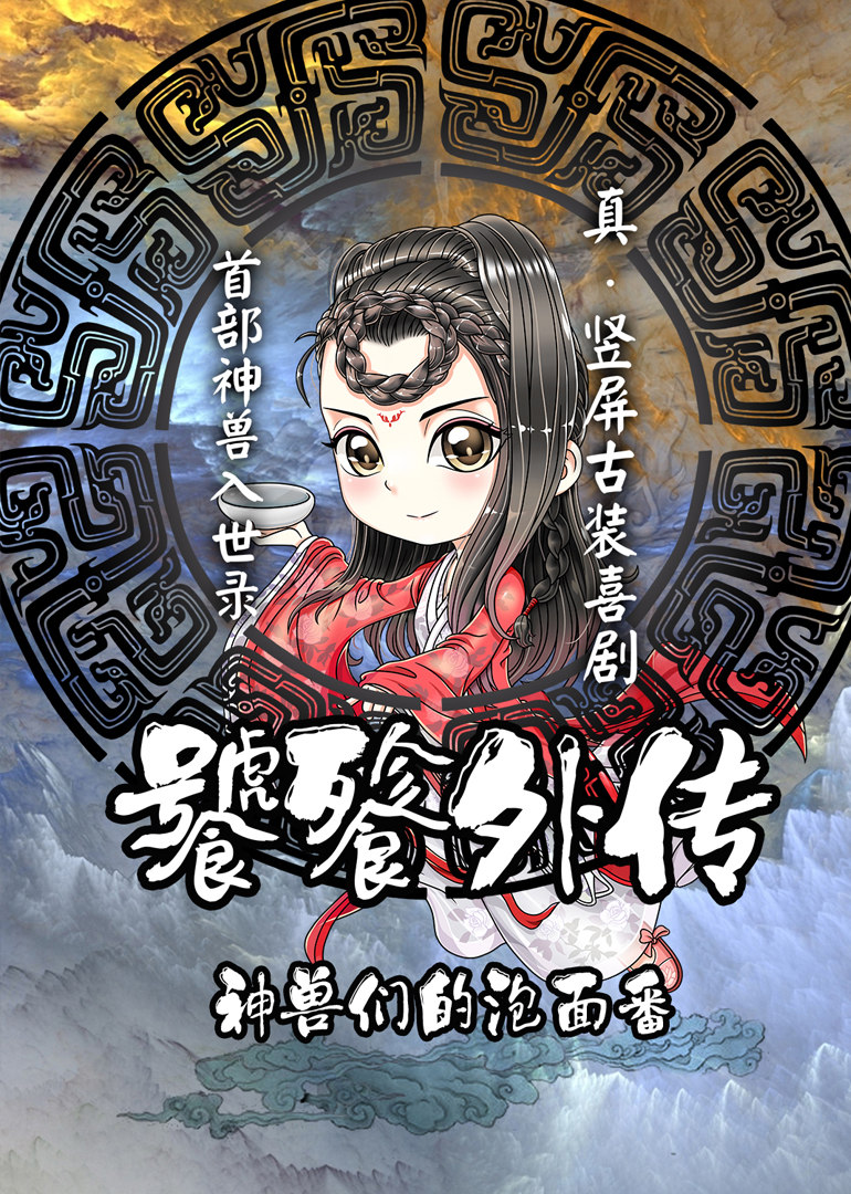 饕餮外传 第01集