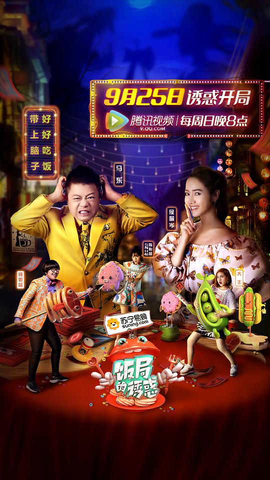 饭局的诱惑 第一季 第01期