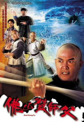 佛山赞师父（粤语） 第01集