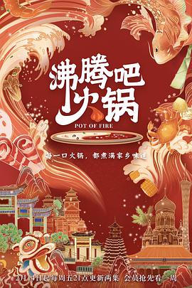 沸腾吧火锅 第一季 第01集