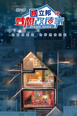 梦想改造家 第六季 第20190828期