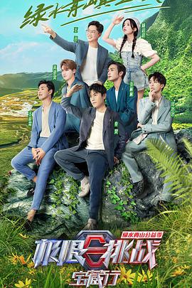 极限挑战宝藏行第2季悠享版 第01集