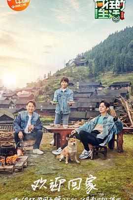 向往的生活 第三季 第00期