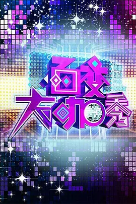 百变大咖秀 第一季 20120712期