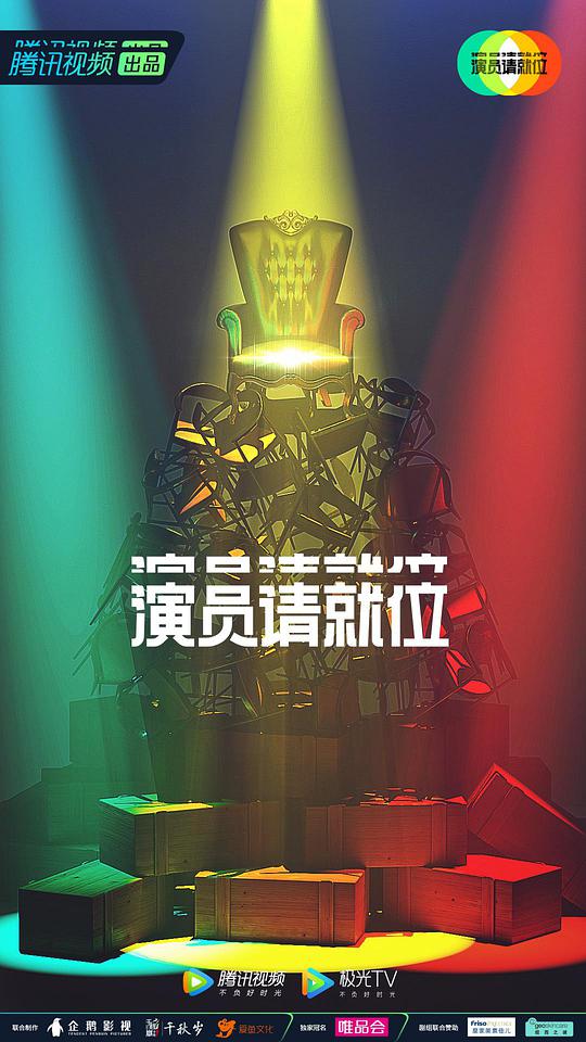 演员请就位 第二季衍生版 第衍生版03期