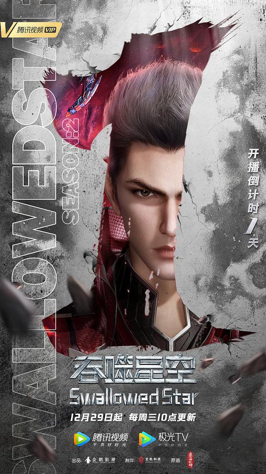 吞噬星空 第二季 第01集