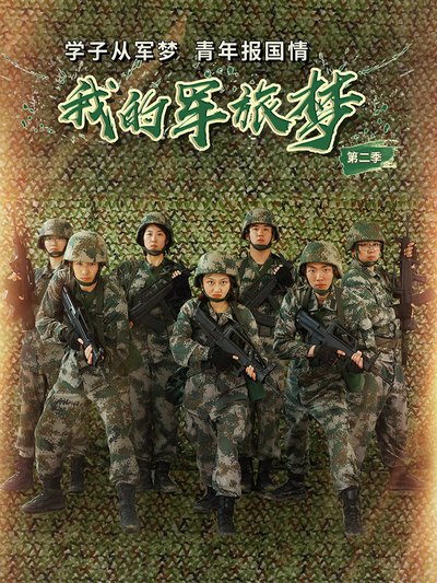 我的军旅梦 第二季 第01集