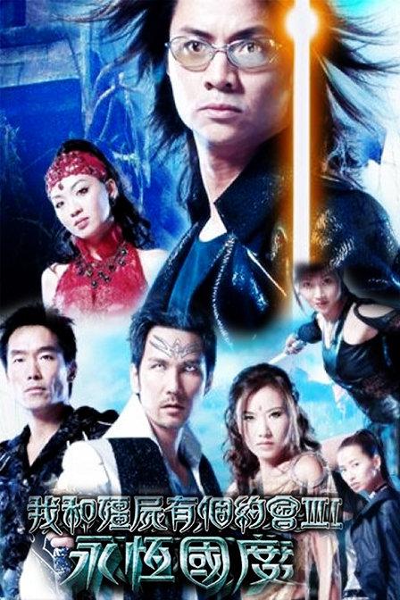 我和僵尸有个约会3 第12集