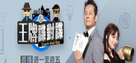 王牌谍对谍 第20220629期