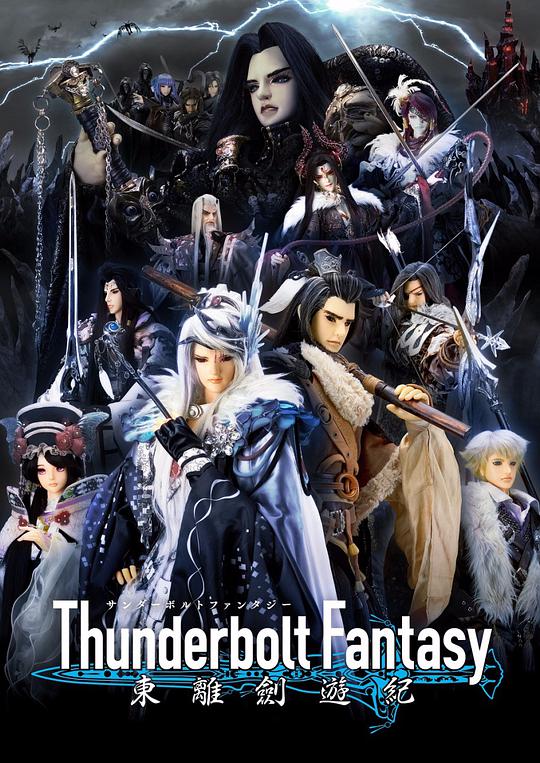 Thunderbolt Fantasy 东离剑游纪 第08集
