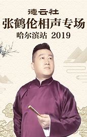 德云社张鹤伦相声专场哈尔滨站2019 第02期