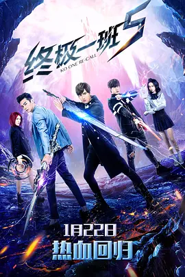 终极一班5 第01集