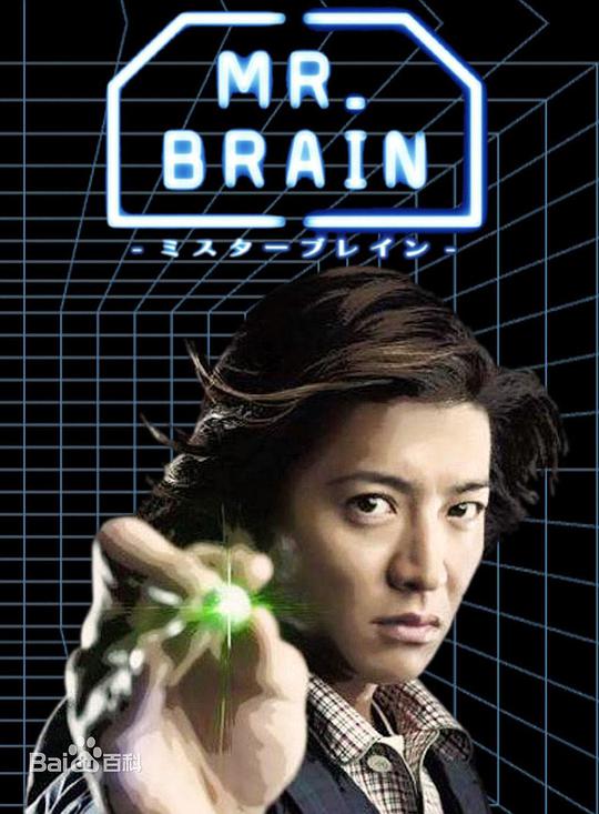 脑神探 MR. BRAIN 第08集(大结局)