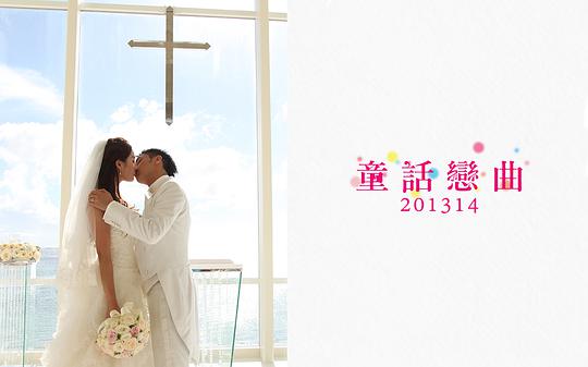 童话恋曲201314 第03集