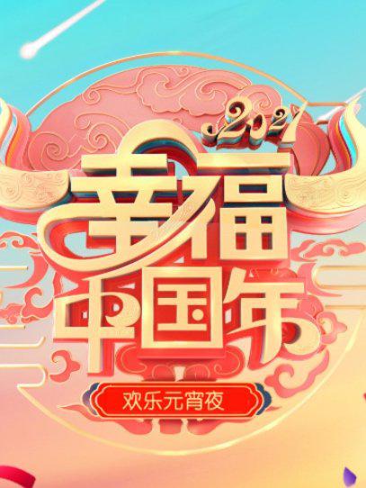 欢天喜地闹元宵·辽宁卫视元宵晚会 2021(大结局)