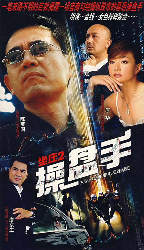 坐庄2：操盘手 第01集