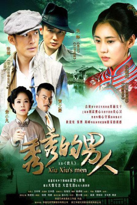 秀秀的男人 第01集