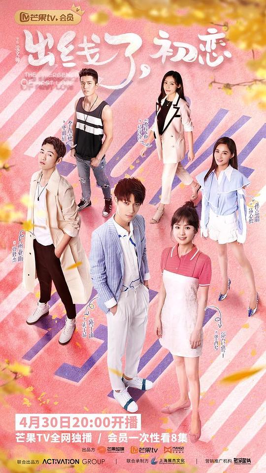 出线了，初恋会员心动花絮 第01集