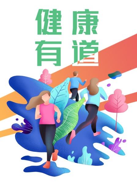 健康有道 第01期