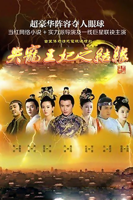 失宠王妃之结缘 第01集