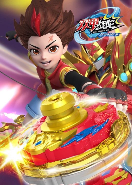 超变战陀3双甲战陀 第01集