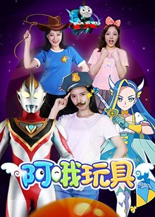 阿哦玩具 第01集