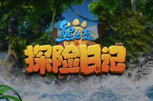 熊出没之探险日记 第一季 第01集