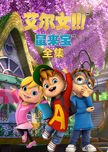 鼠来宝 全集 第01集