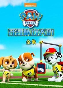 汪汪队立大功全集 第01集