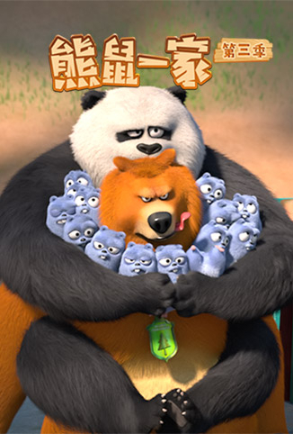 熊鼠一家 第三季（上） 第01集