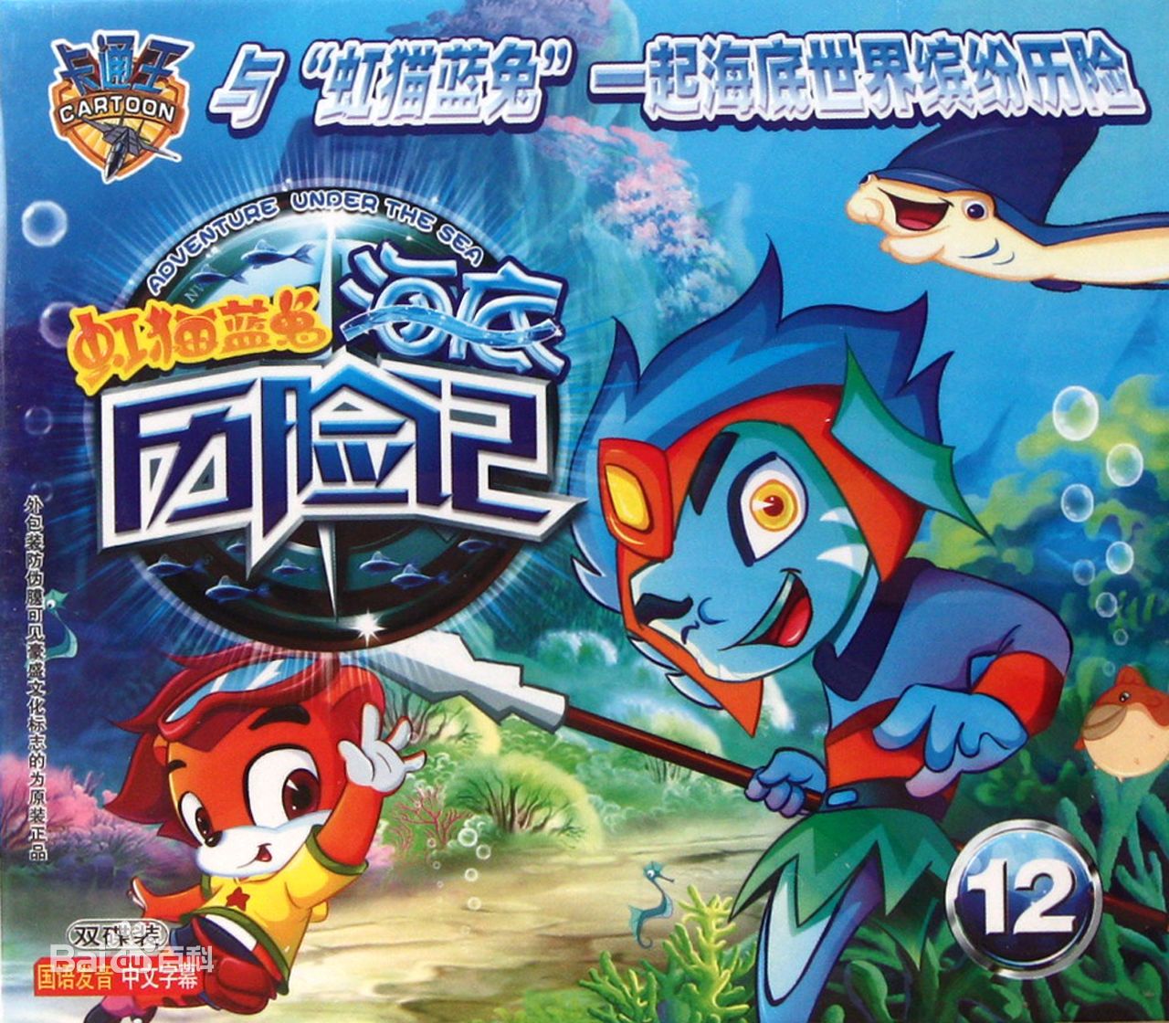 虹猫蓝兔海底历险记 第02集