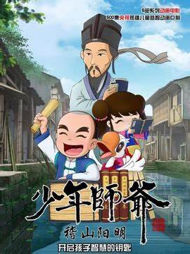 少年师爷之稽山阳明 第01集