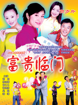 富贵临门 第03集