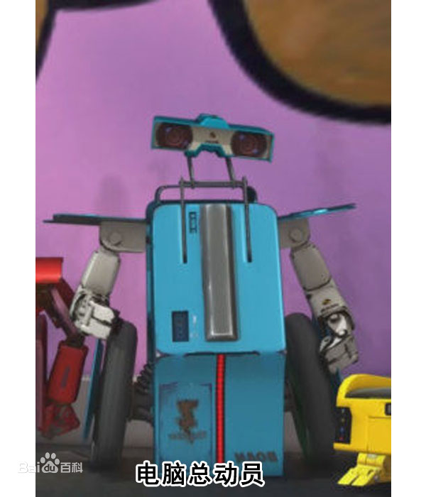 电脑总动员 第01集