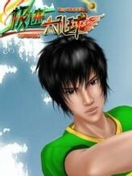 极速六孔球 第01集