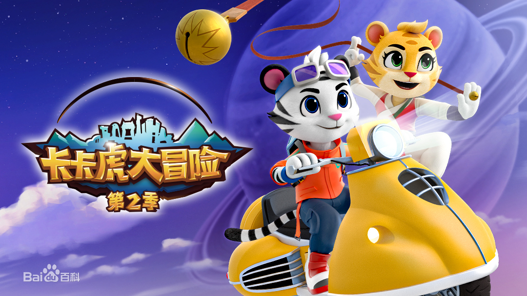 卡卡虎大冒险 第二季 第01集