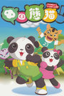 中国熊猫 第二季 第51集