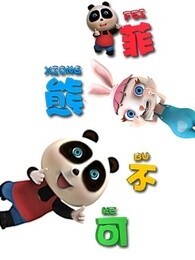 熊仔之菲熊不可 第01集