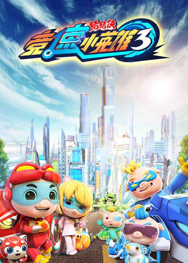 猪猪侠之竞速小英雄 第三季 第01集