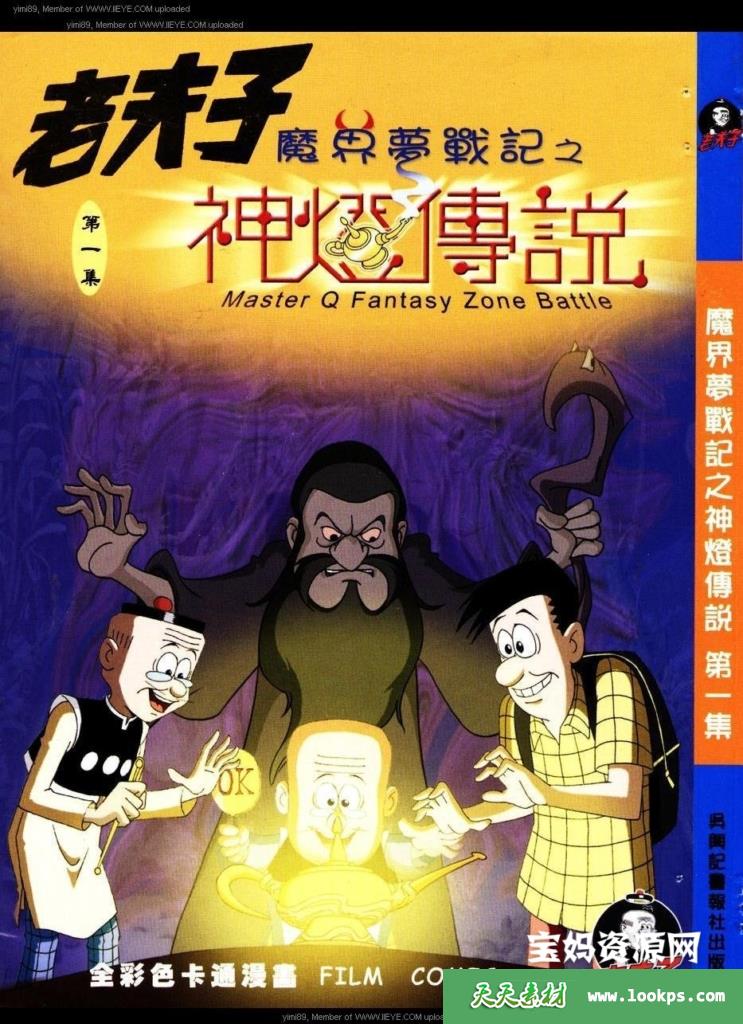 老夫子魔界梦战记 第01集