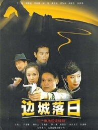 边城落日 第01集