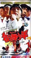 街舞少年 第01集