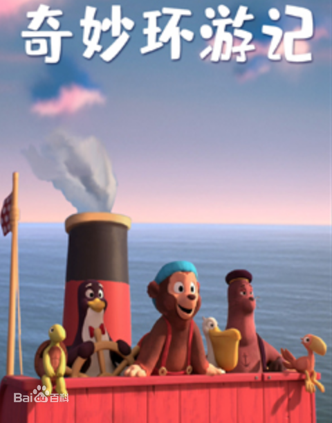 奇妙环游记 第01集