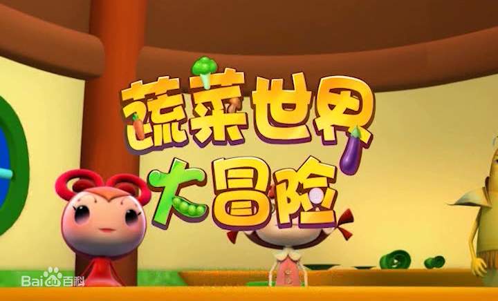 蔬菜世界大冒险 第01集