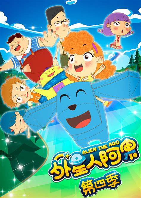 外星人阿果 第四季 第01集