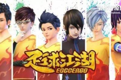 足球江湖 第01集