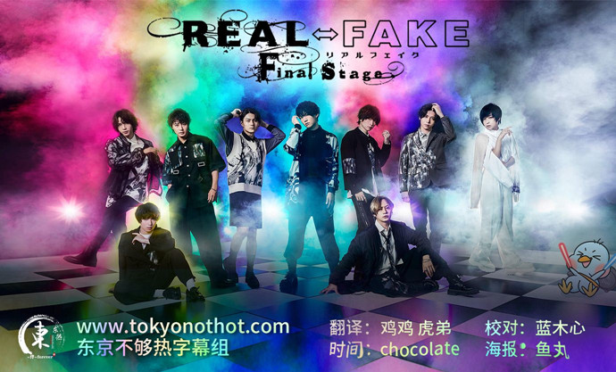 REAL⇔FAKE Final Stage 第01集