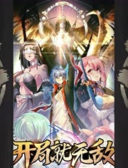 开局就无敌 第01集