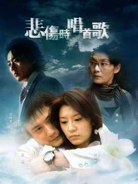 悲伤时唱首歌 第01集